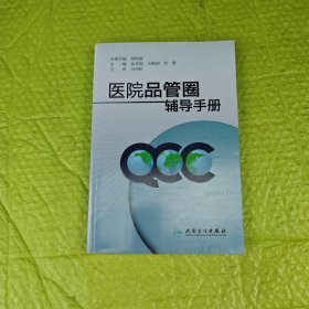 医院品管圈辅导手册