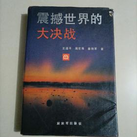 震撼世界的大决战 国民党蒋介石 解放战争 平津战役 淮海战役