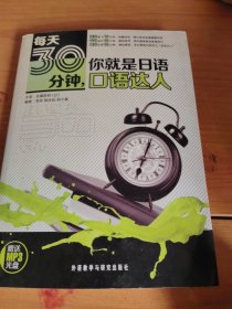 每天30分钟，你就是日语口语达人