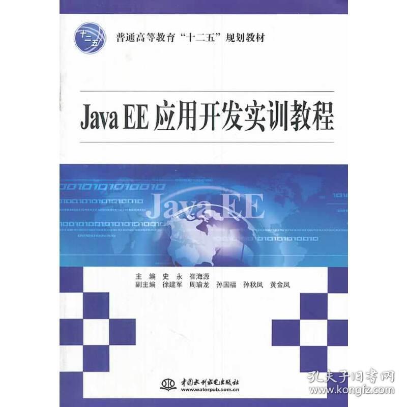 Java EE应用开发实训教程（普通高等教育“十二五”规划教材）