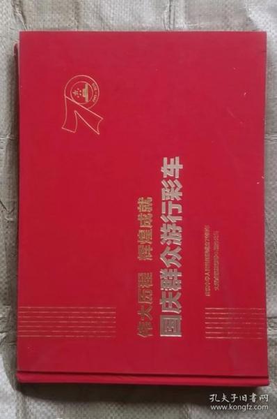 光辉的历程：新中国成立70年的成就与启示