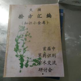 文摘验方汇编（知识小金库）