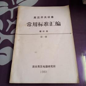 高压开关设备
常用标准汇编
增补本
第一册