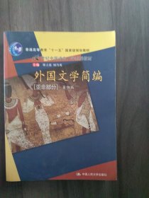 外国文学简编（亚非部分）（第4版）/普通高等教育“十一五”国家级规划教材·21世纪中国语言文学系列教材