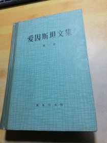 爱因斯坦文集第一卷 精装