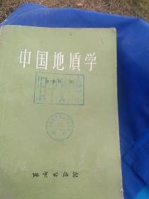 中国地质学(馆藏)