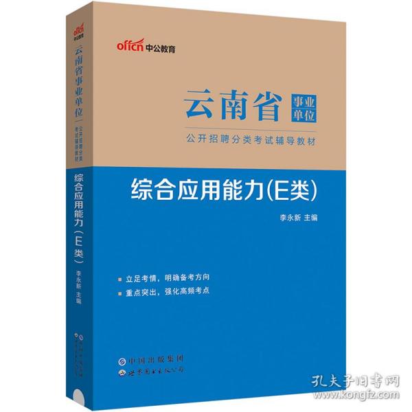 中公版·2019云南省事业单位公开招聘分类考试辅导教材：综合应用能力（E类）