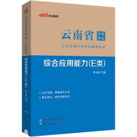 中公版·2019云南省事业单位公开招聘分类考试辅导教材：综合应用能力（E类）