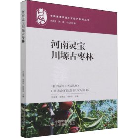 河南灵宝川塬古枣林/中国重要农业文化遗产系列丛书