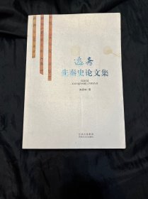 逸斋先秦史论文集