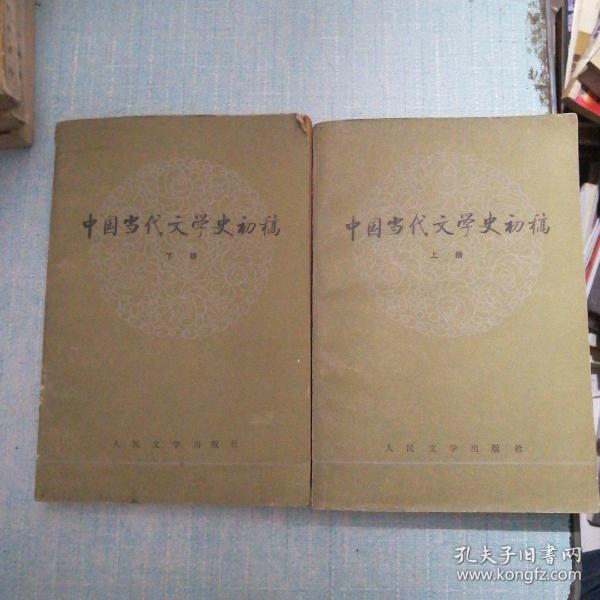 中国当代文学史初稿 上下册