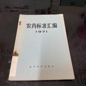 农药标准汇编1971