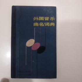 外国音乐曲名词典(LMCB05976)