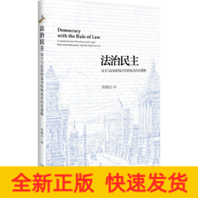 法治民主