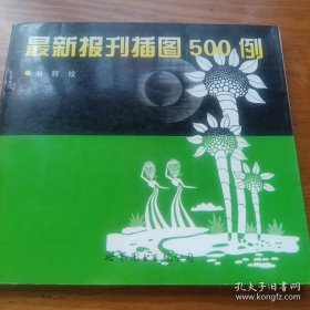 《最新报刊插图500例》24开
