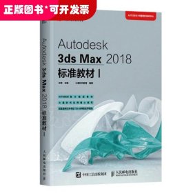 Autodesk 3ds Max 2018标准教材