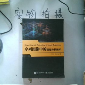 序列图像中的目标分析技术