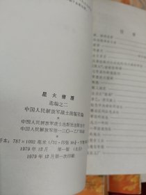 星火燎原2.3.4.5.6.7.9.10共8册和售（原1-10册全）
