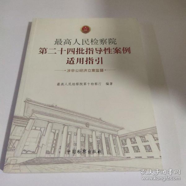 最高人民检察院第二十四批指导性案例适用指引（涉非公经济立案监督）