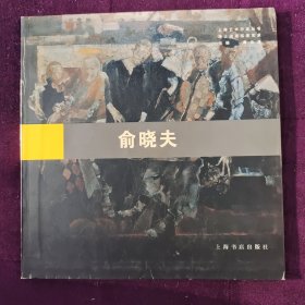 海上油画名家实录.俞晓夫.上海艺术沙龙丛书