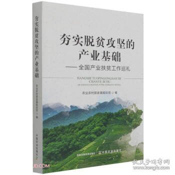 夯实脱贫攻坚的产业基础--全国产业扶贫工作巡礼