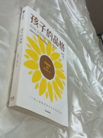 孩子的品格——写给父母的积极心理学