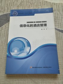 信息化的酒店管理（高等职业教育“十二五”规划教材）