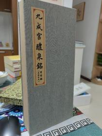 九成宫醴泉铭 习字贴 无缺字本  大经折装 描红作品