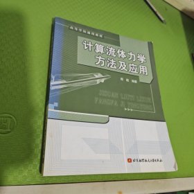 计算流体力学方法及应用