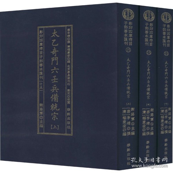 太乙奇门六壬兵備统宗(全3册)/影印四库存目子部善本匯刊(15)