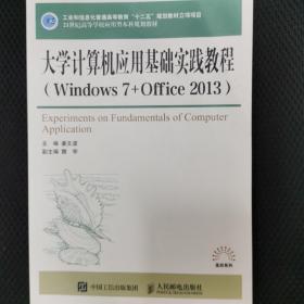 大学计算机应用基础实践教程（Windows7+Office2013）