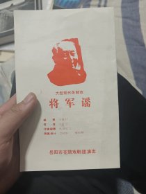 大型现代花鼓戏 将军谣