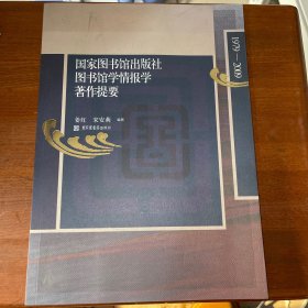 国家图书馆出版社图书馆学情报学著作提要（1979-2009）