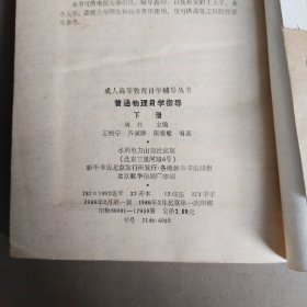 普通物理自学指导 下册