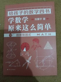 《给孩子的数学四书——学数学原来这么简单》3（刘薰宇：因数和因式）