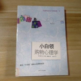 小白领购物心理学（英）潘 （英）葛妮森 孙洛丹9787547200698普通图书/生活