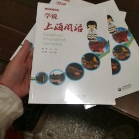 上海方言读本：学说上海闲话