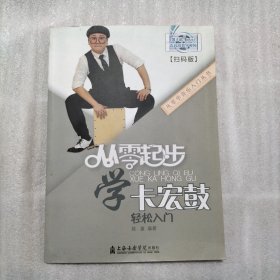 从零起步学卡宏鼓（书棱有瑕疵）请看图