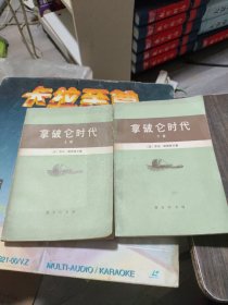 拿破仑时代上下册