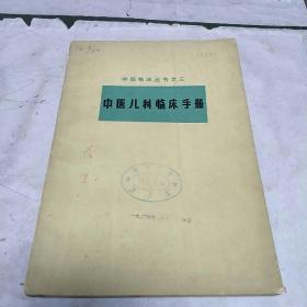 中医儿科临床手册(64年一版一印，本书共列疾病50种，备用方55首。亅架2排右外)