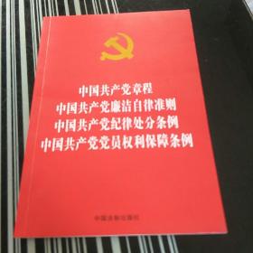 中国共产党章程 中国共产党廉洁自律准则 中国共产党纪律处分条例 中国共产党党员权利保障条例