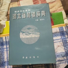 河北省村镇辞典 （唐山廊坊卷）