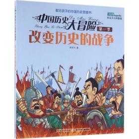 改變歷史的戰(zhàn)爭 文教學(xué)生讀物 羅友