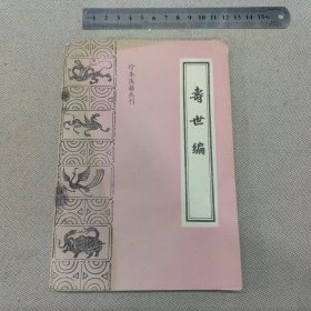 珍本医籍丛刊：寿世编