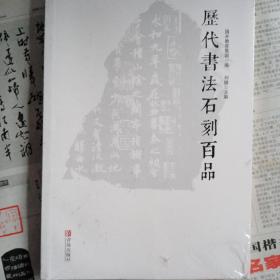 历代书法石刻百品（未开封）