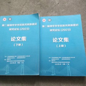 第二届铸牢中华民族共同体意识研究论坛（2023）上下册
