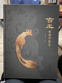 《古玉痕迹学鉴定》
      在收藏界和文物鉴定界，古玉鉴定和收藏自古以来就颇受人的重视，在中国人的心目中，玉石文化更有吸引力和影响力。但是面对数千年来的玉文化，由于受到各种因素的制约，人们对古玉知识，尤其是如何鉴定古玉，不论是知识还是手段技术，明显不足。本书作者沉浸古玉研究多年，在实践中摸索和积累了大量古玉鉴定经验，尤其从古玉痕迹学上对古玉进行科学研究，形成了较为科学的系统的鉴定古玉技术