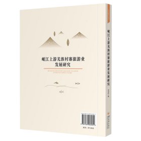 岷江上游羌族村寨旅游业发展研究【正版新书】