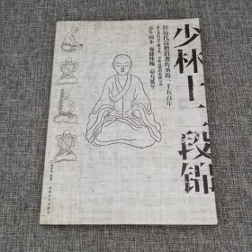 少林十二段锦