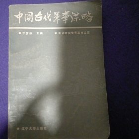 中国古代军事谋略